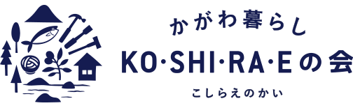 こしらえの会