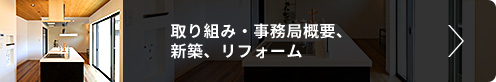 取り組み・事務局概要、新築、リフォーム