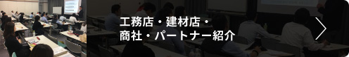 工務店・建材店・商社・パートナー紹介