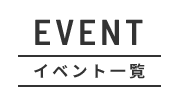 イベント一覧