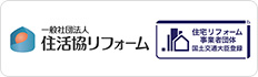 一般社団法人住活協リフォーム